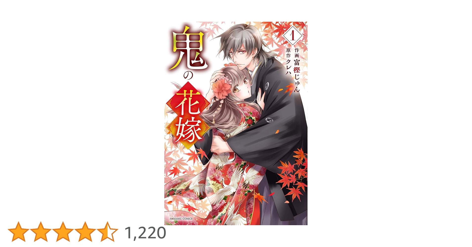鬼の花嫁 1 作者直筆　サイン入り　サイン本 鬼の花嫁 1 作者直筆 サイン入り サイン本 鬼の花嫁 1 作者直筆